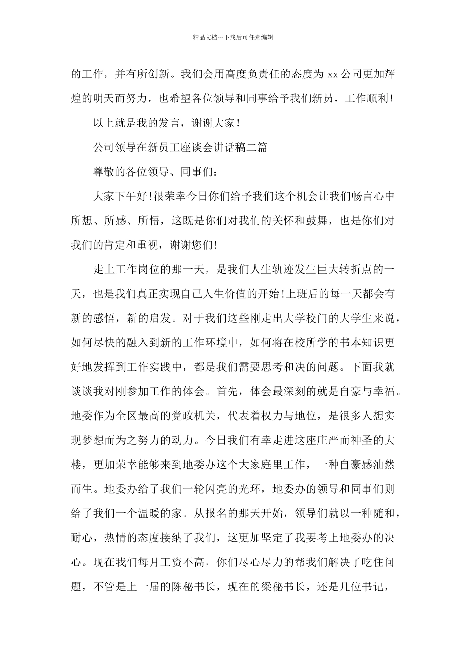 公司领导在新员工座谈会讲话稿三篇_第2页