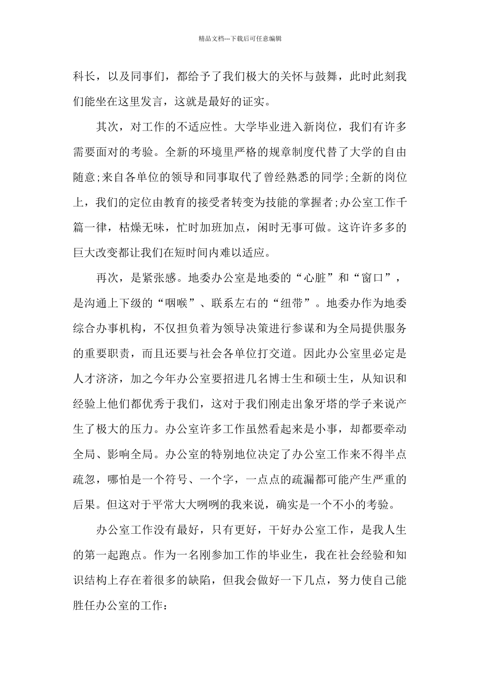 公司领导在新员工座谈会讲话稿三篇_第3页