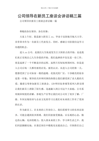 公司领导在新员工座谈会讲话稿三篇