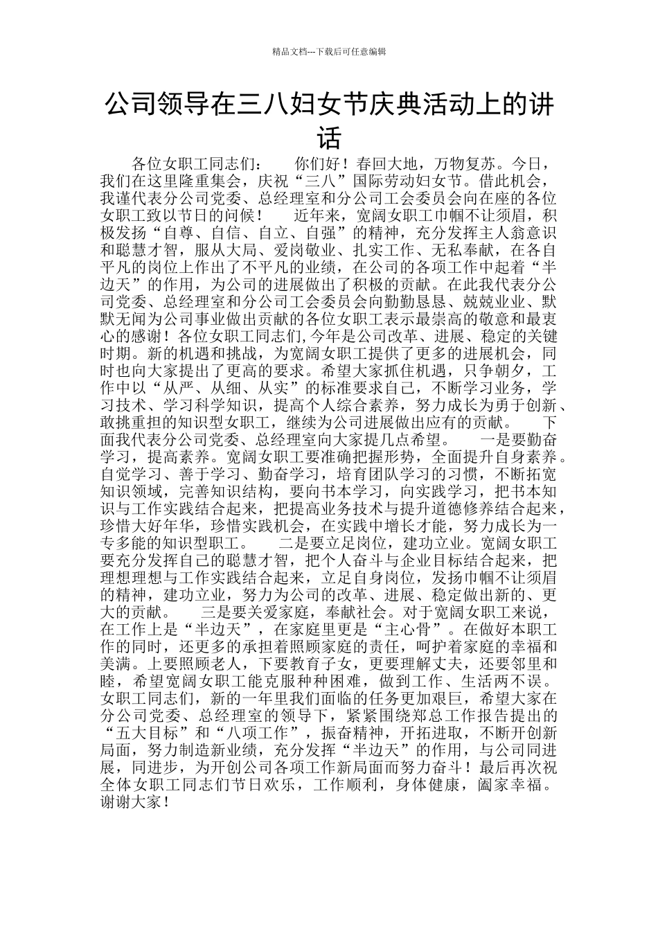 公司领导在三八妇女节庆典活动上的讲话_第1页