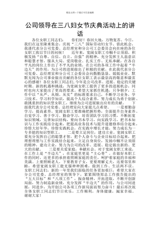 公司领导在三八妇女节庆典活动上的讲话