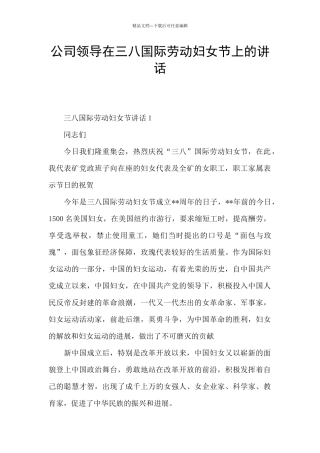 公司领导在三八国际劳动妇女节上的讲话