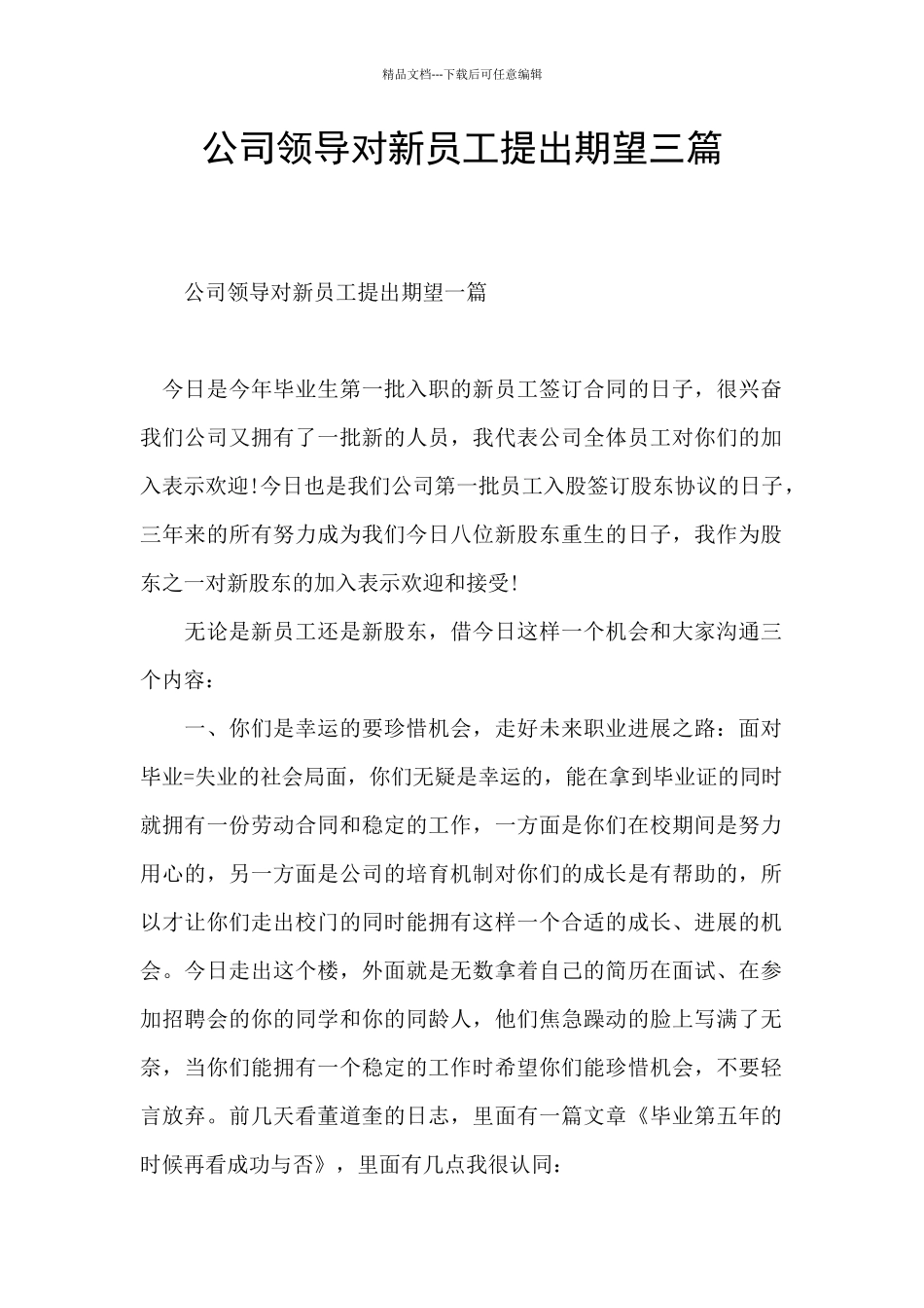 公司领导对新员工提出期望三篇_第1页