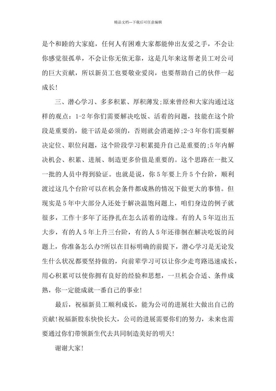 公司领导对新员工提出期望三篇_第3页