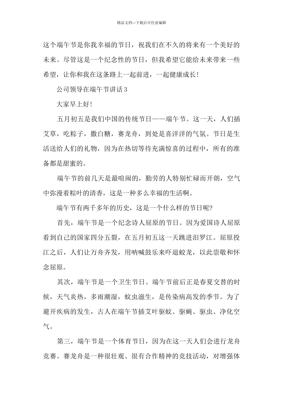 公司领导在端午节讲话5篇_第3页