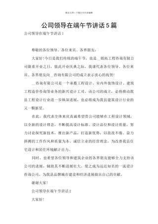 公司领导在端午节讲话5篇