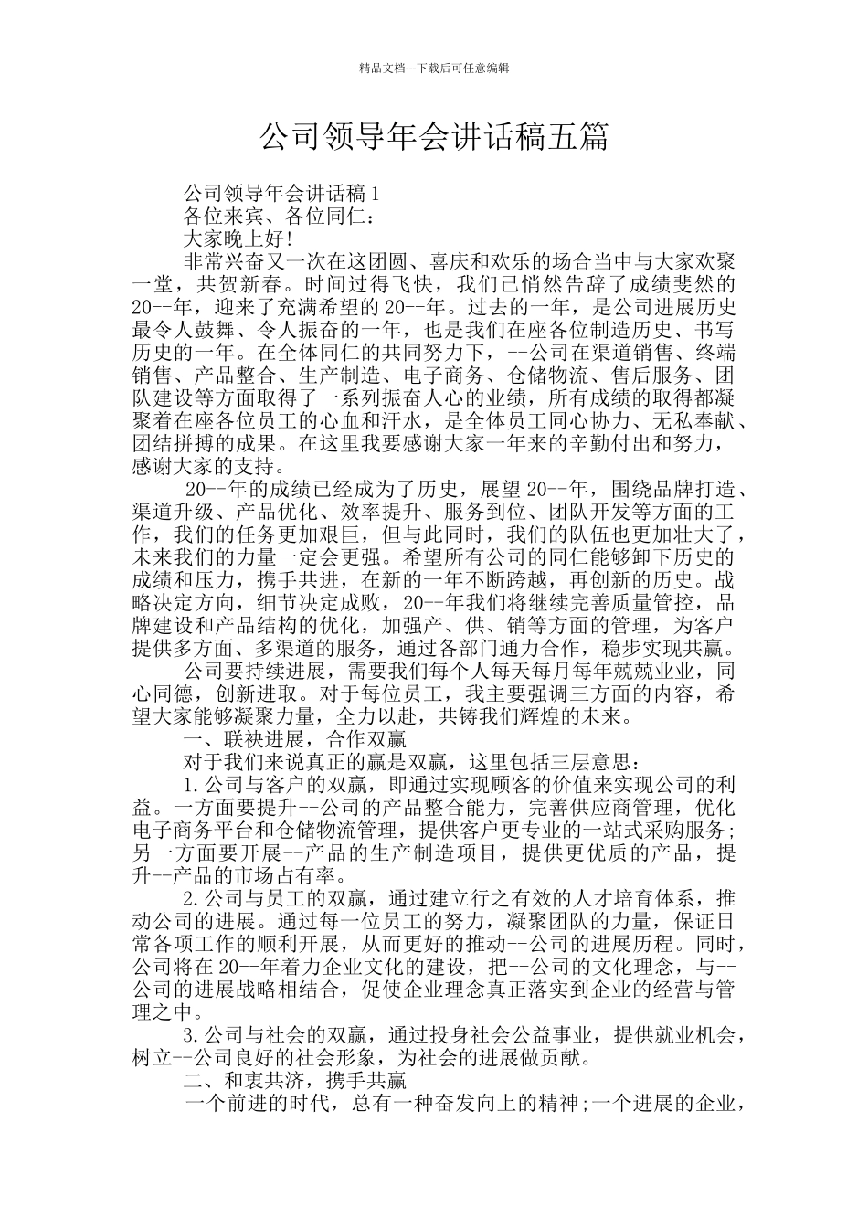 公司领导年会讲话稿五篇_第1页