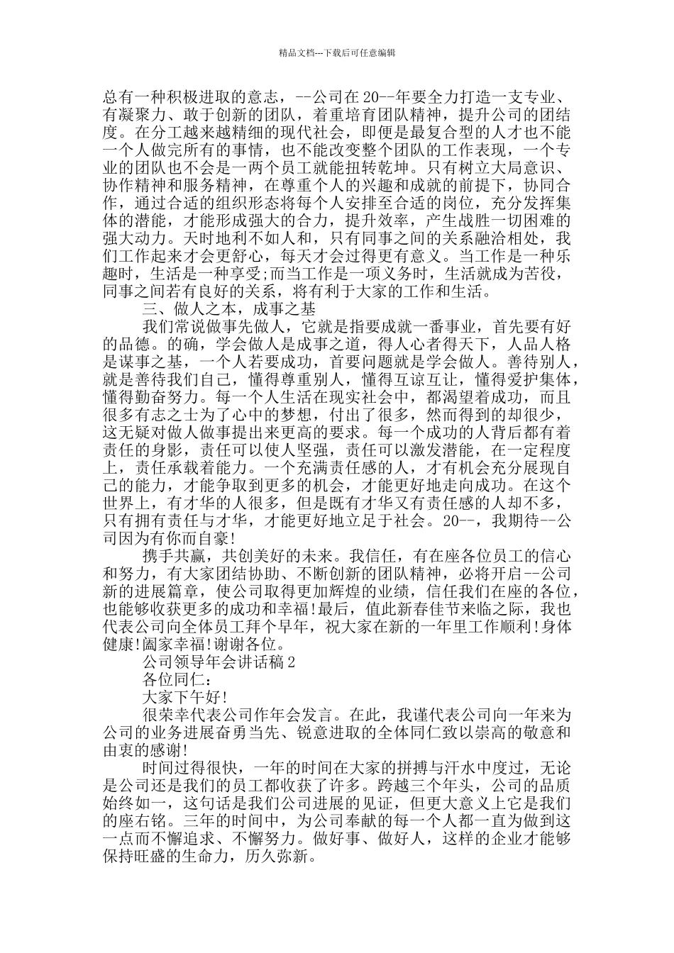 公司领导年会讲话稿五篇_第2页