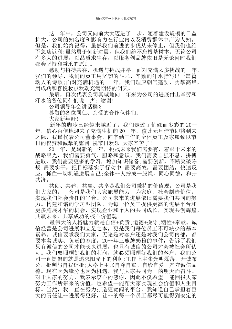 公司领导年会讲话稿五篇_第3页