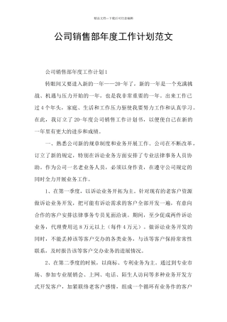 公司销售部年度工作计划范文