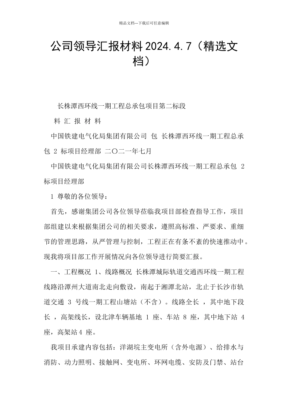 公司领导汇报材料2024.4.7_第1页