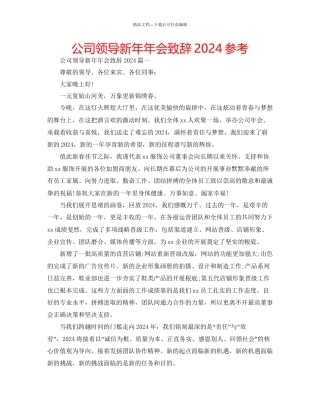 公司领导新年年会致辞参考