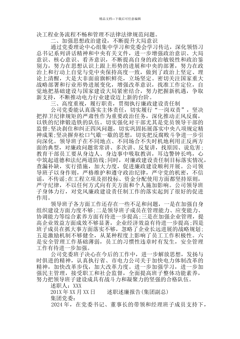 公司领导班子、领导述职述廉报告材料汇编_第2页