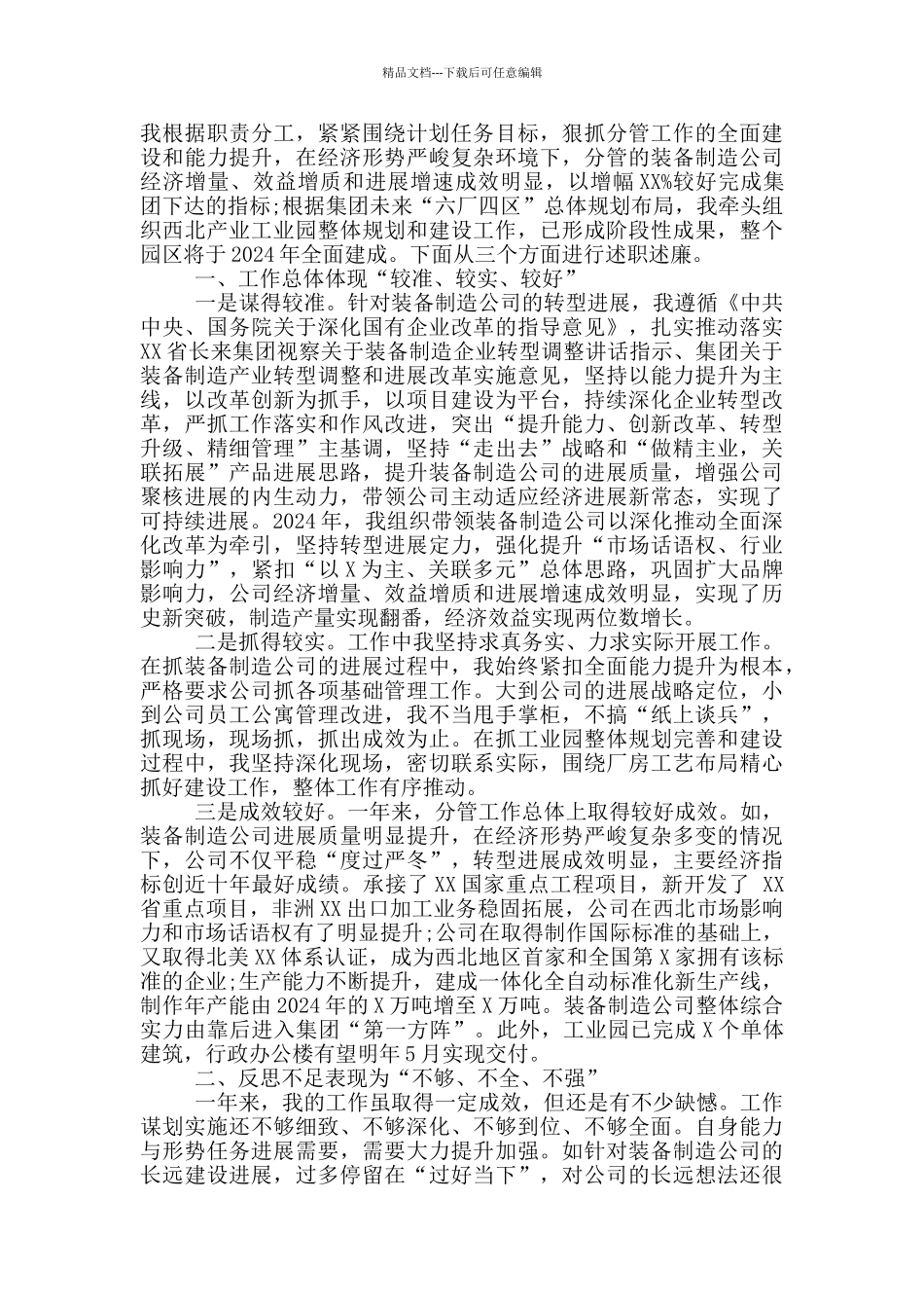 公司领导班子、领导述职述廉报告材料汇编_第3页