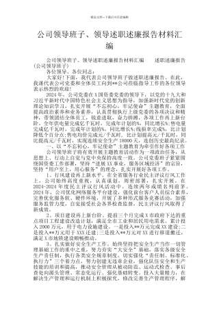 公司领导班子、领导述职述廉报告材料汇编