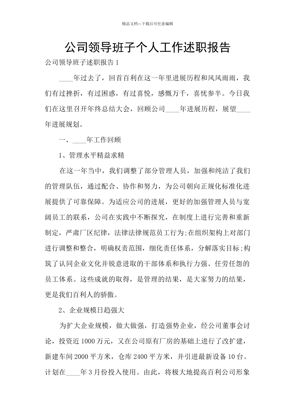 公司领导班子个人工作述职报告_第1页