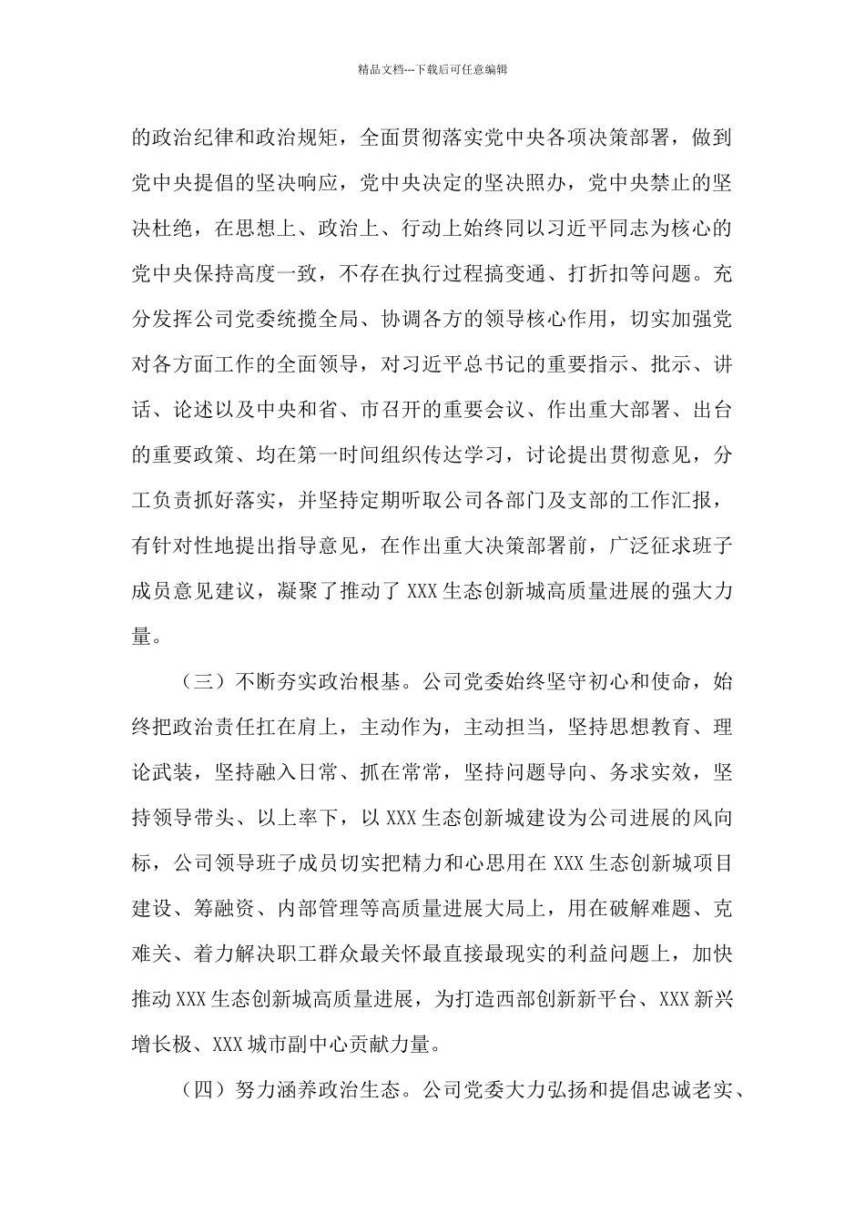 公司领导班子政治考察报告_第2页