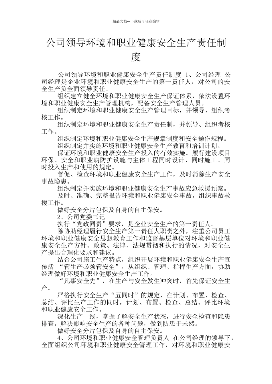 公司领导环境和职业健康安全生产责任制度_第1页