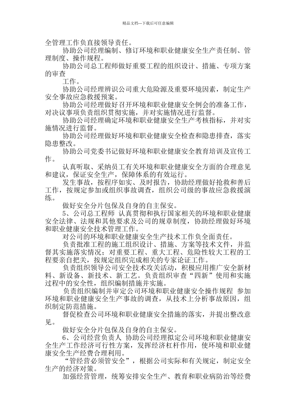 公司领导环境和职业健康安全生产责任制度_第2页