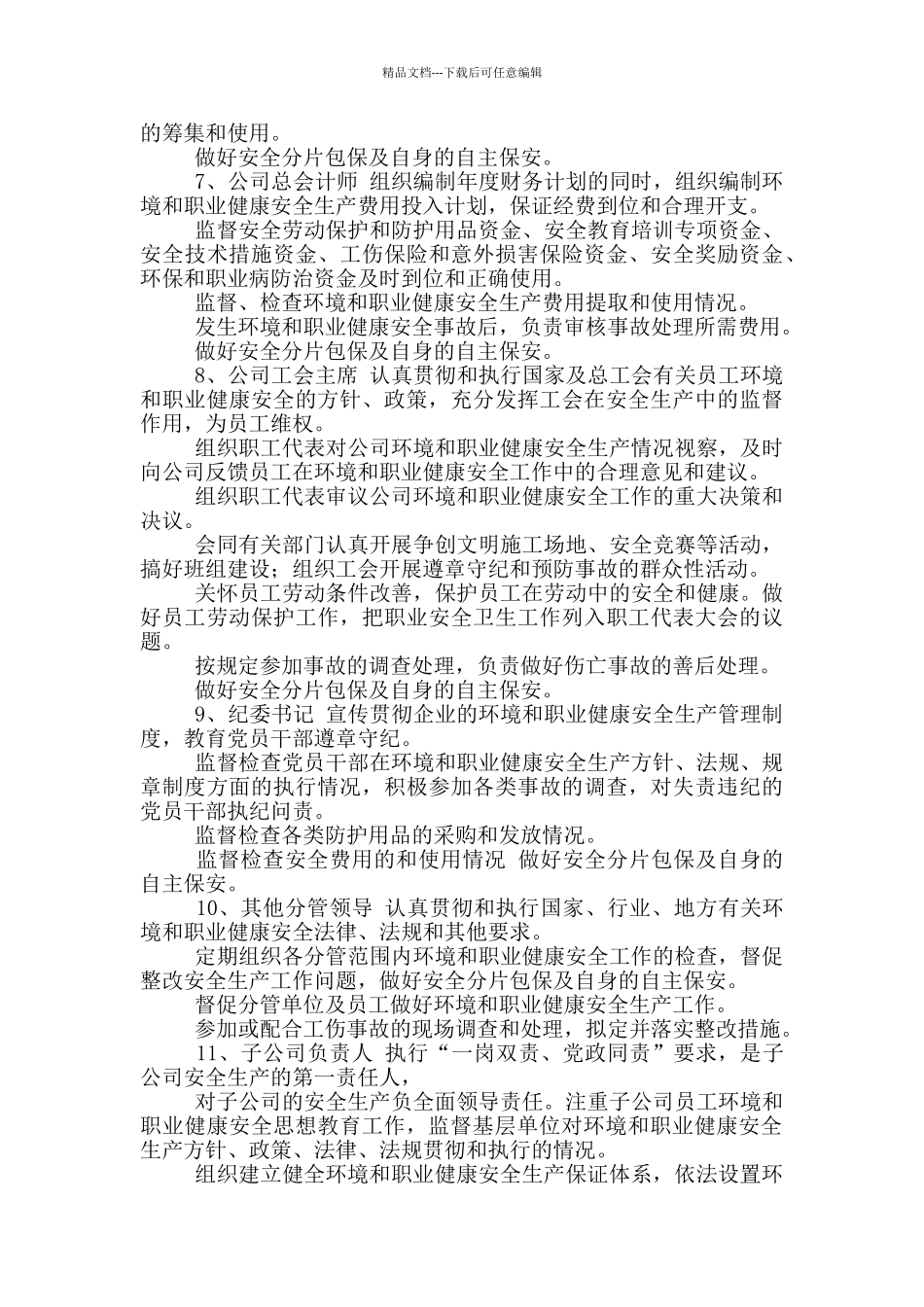 公司领导环境和职业健康安全生产责任制度_第3页