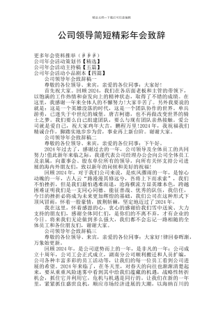 公司领导简短精彩年会致辞