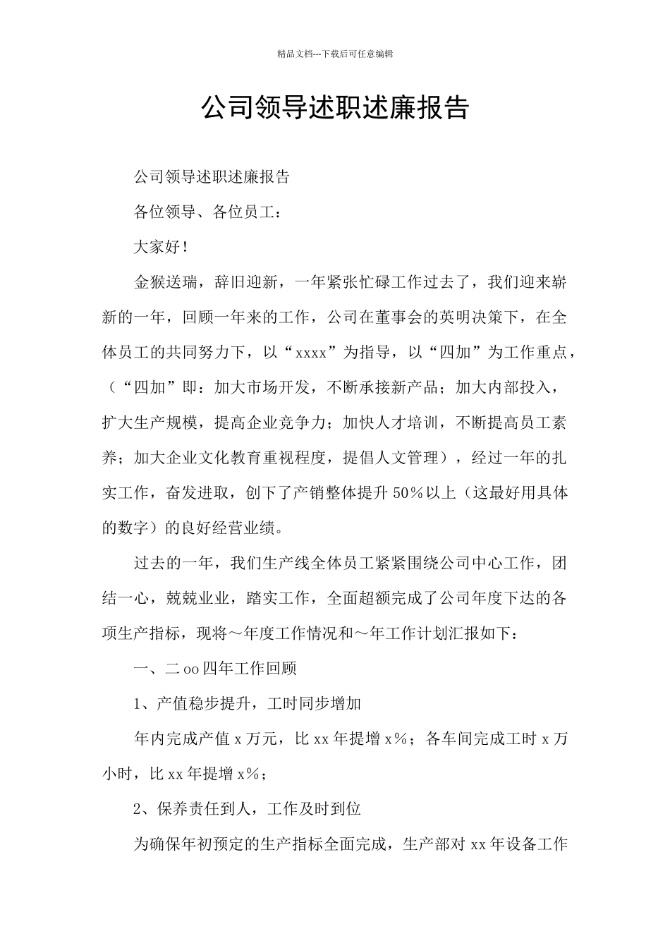 公司领导述职述廉报告_第1页