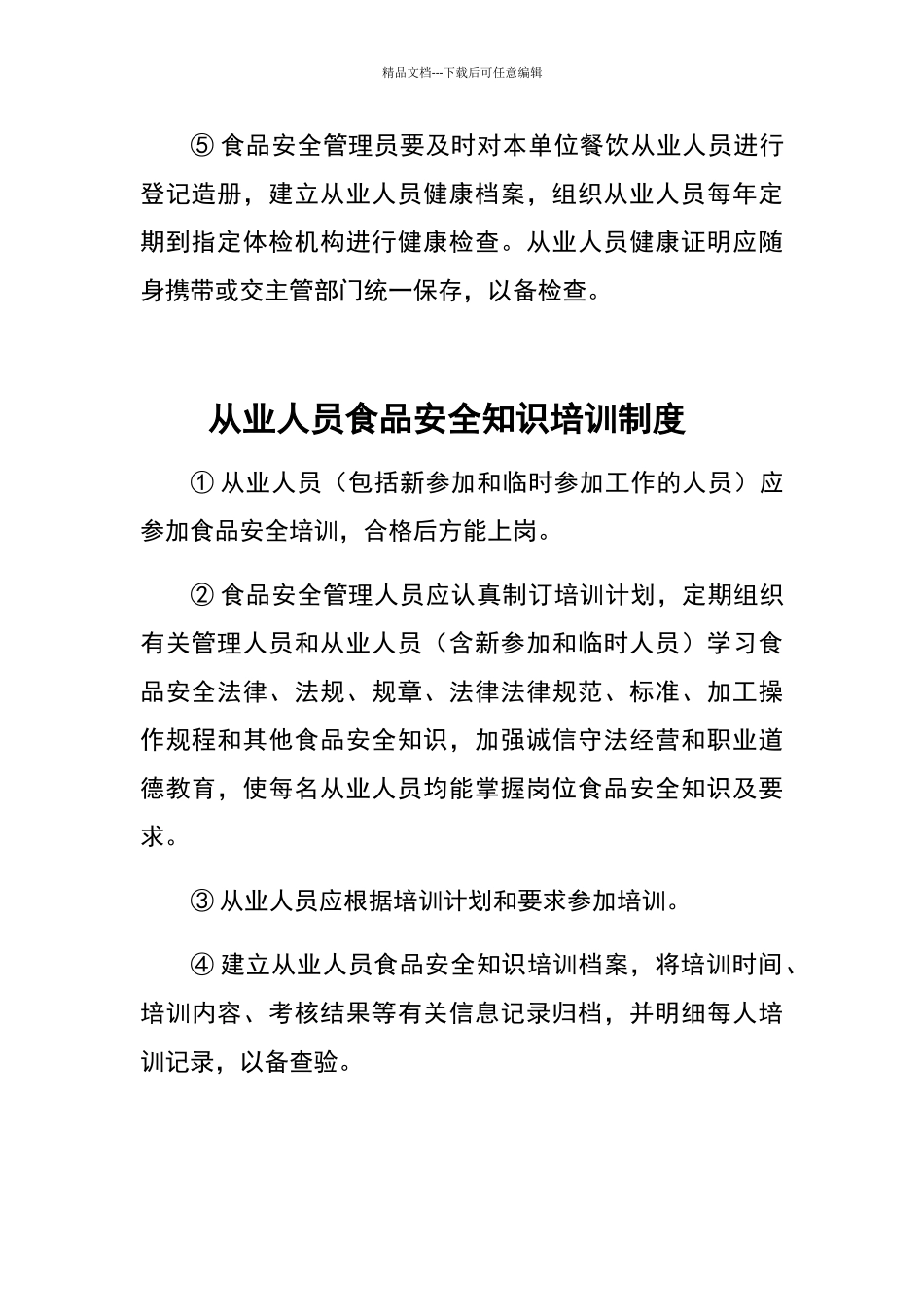 公司食品安全管理制度汇编_第3页