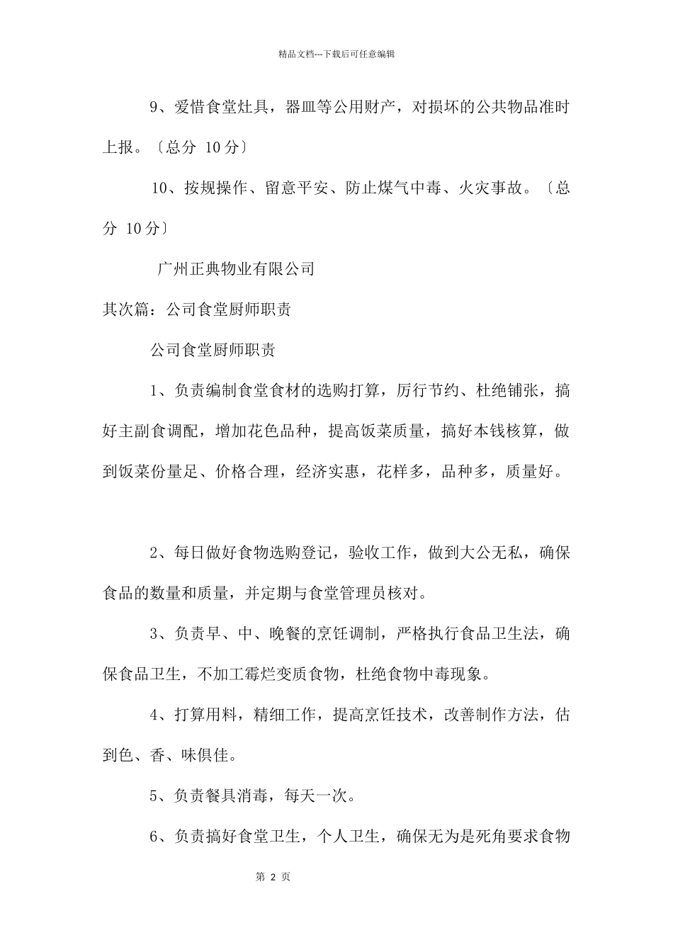 公司食堂厨师职责_第2页