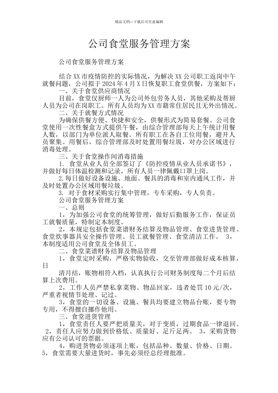 公司食堂服务管理方案_第1页