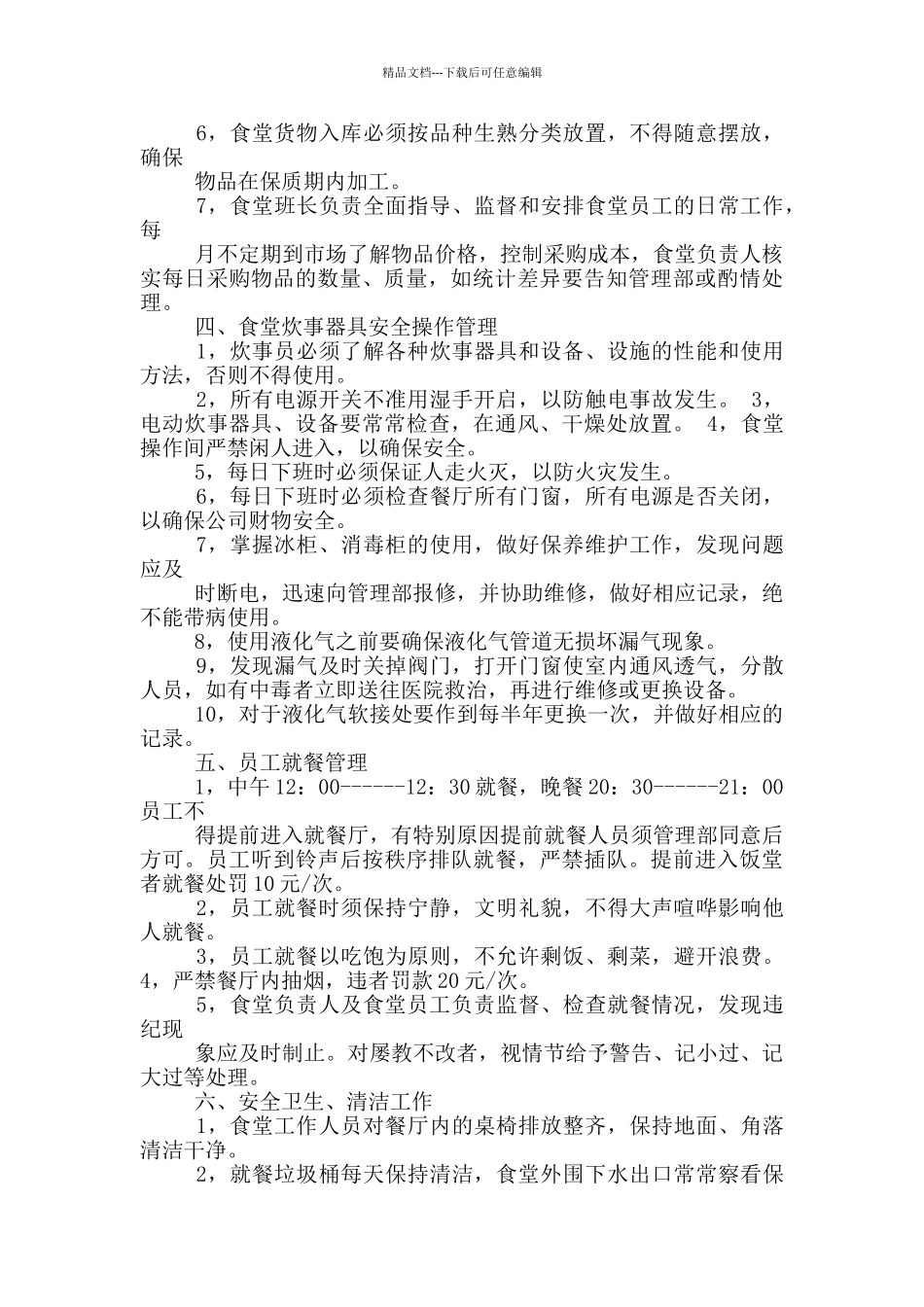 公司食堂服务管理方案_第2页