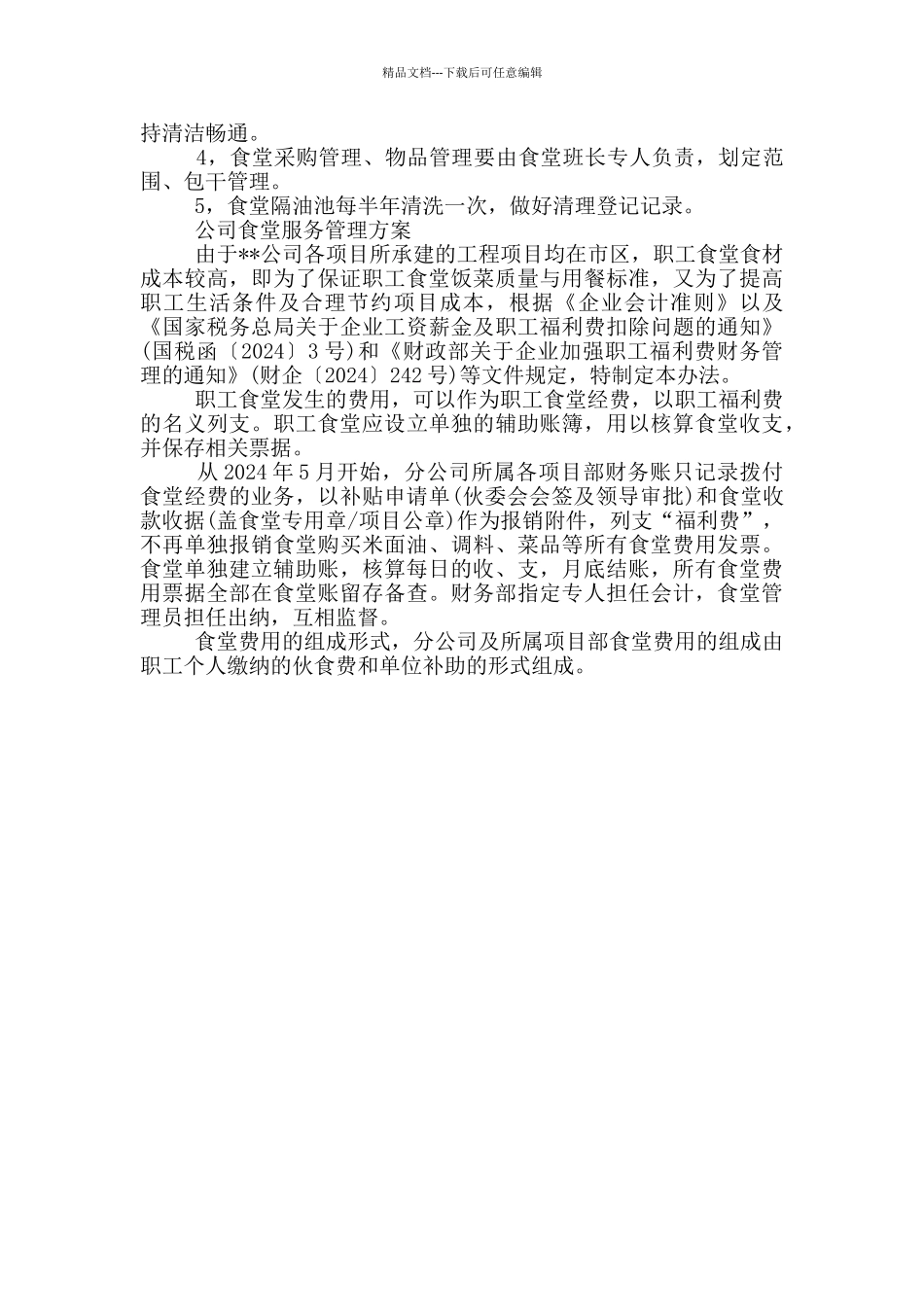 公司食堂服务管理方案_第3页