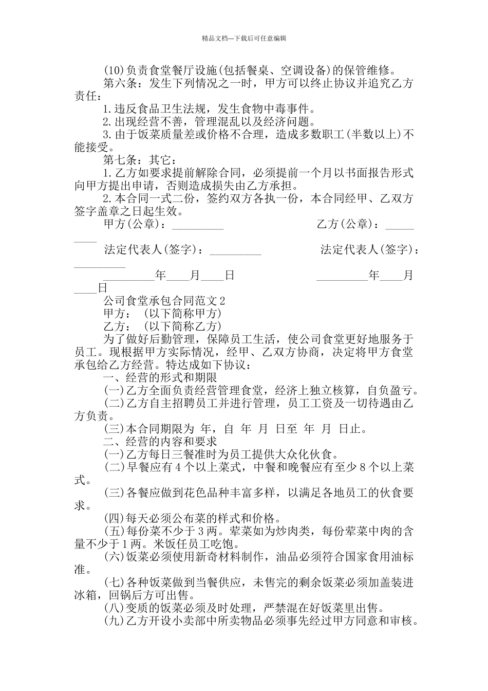 公司食堂承包合同范本最新_第2页