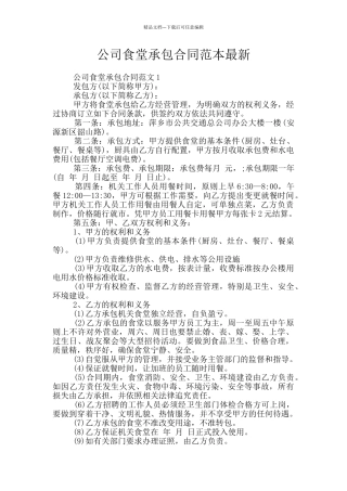 公司食堂承包合同范本最新