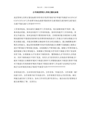 公司高层管理人员转正量化标准