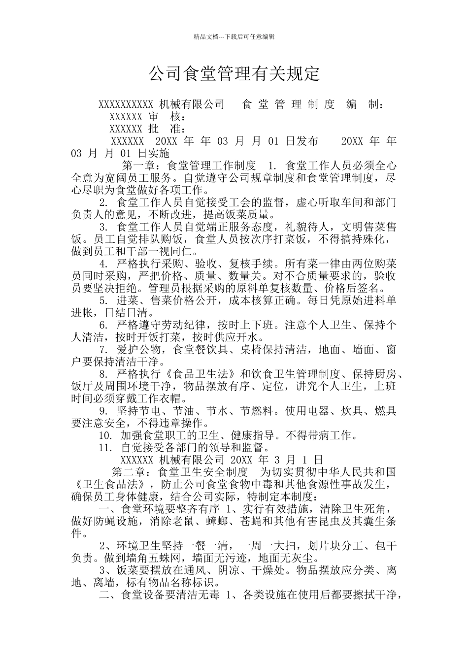 公司食堂管理有关规定_第1页