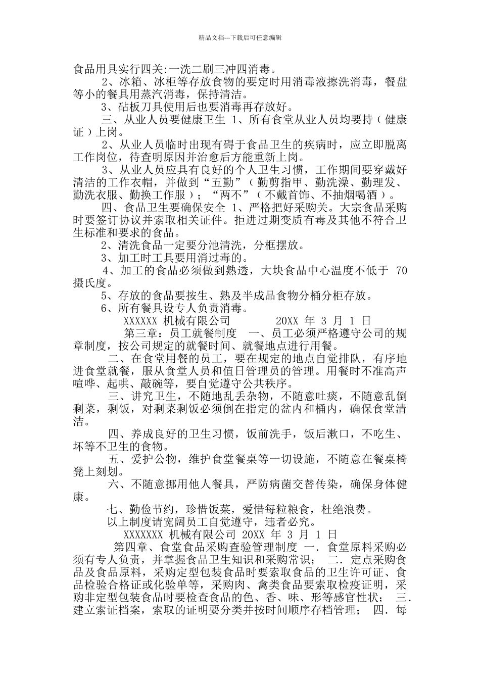 公司食堂管理有关规定_第2页