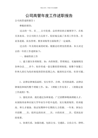 公司高管年度工作述职报告
