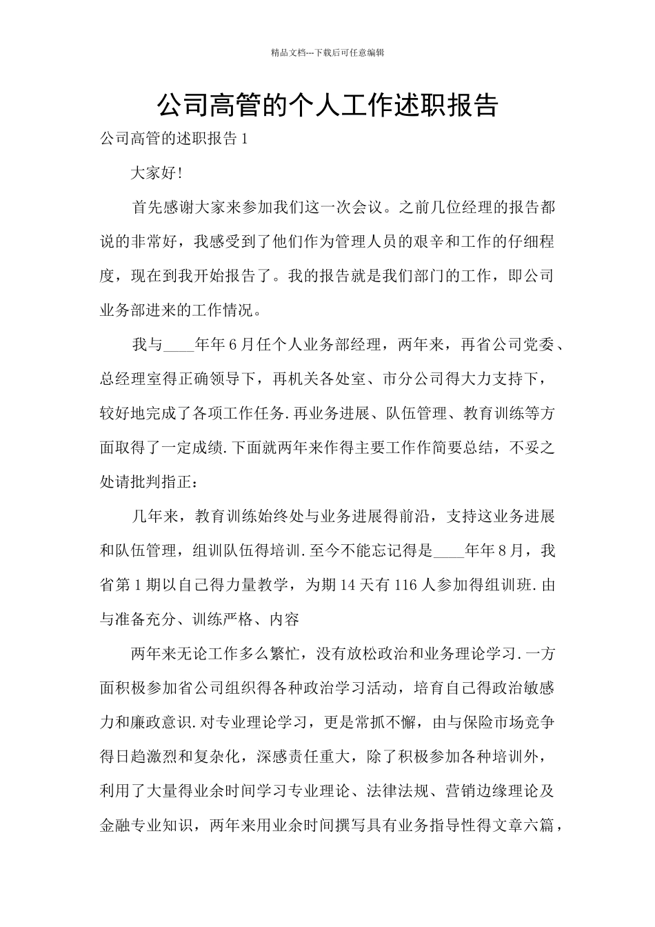 公司高管的个人工作述职报告_第1页