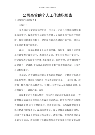公司高管的个人工作述职报告