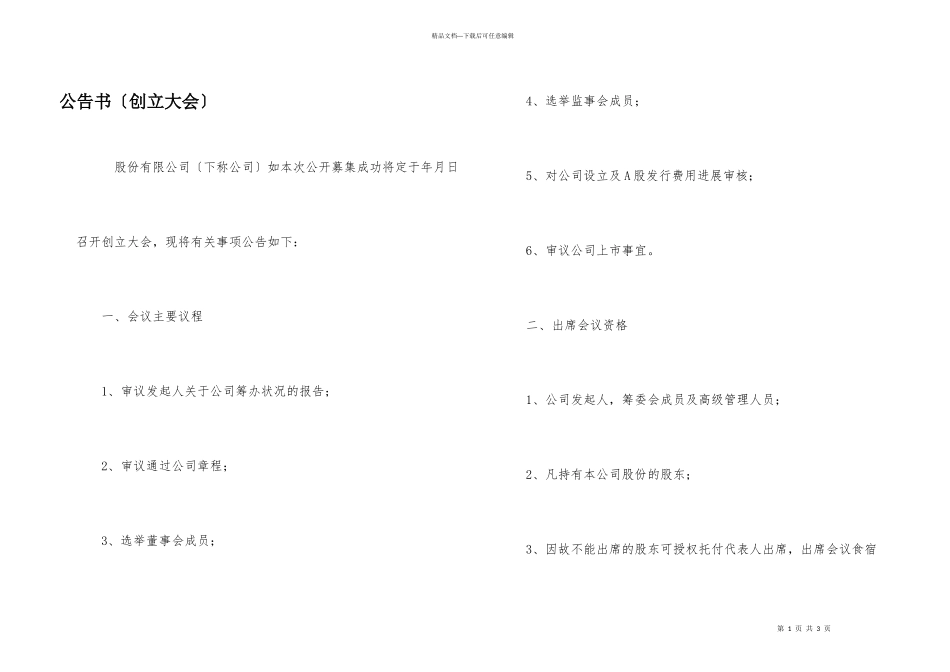 公告书（创立大会）_第1页