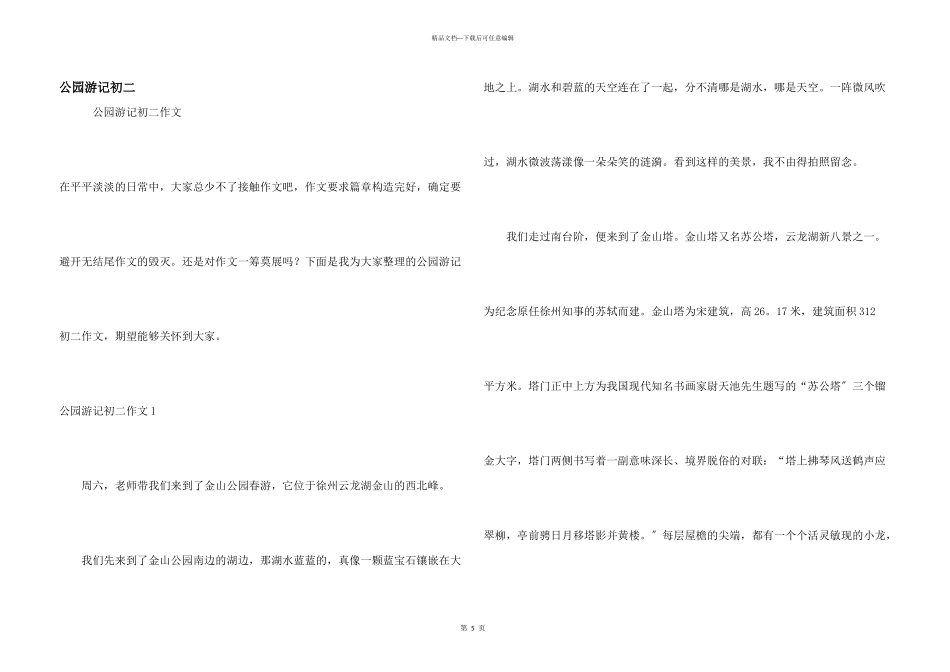 公园游记初二_第1页