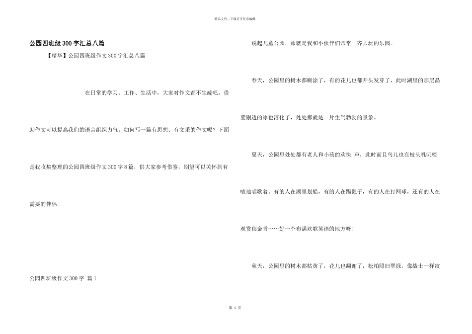 公园四年级300字汇总八篇_第1页