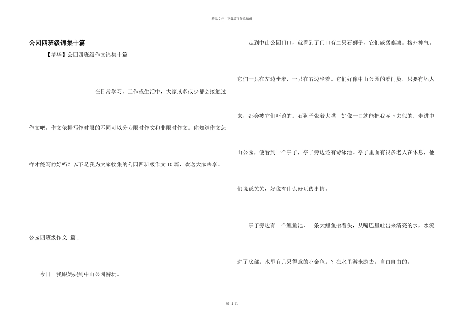 公园四年级锦集十篇_第1页
