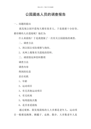 公园晨练人员的调查报告