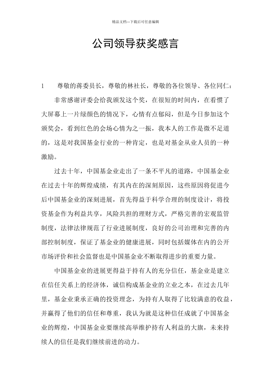 公司领导获奖感言_第1页