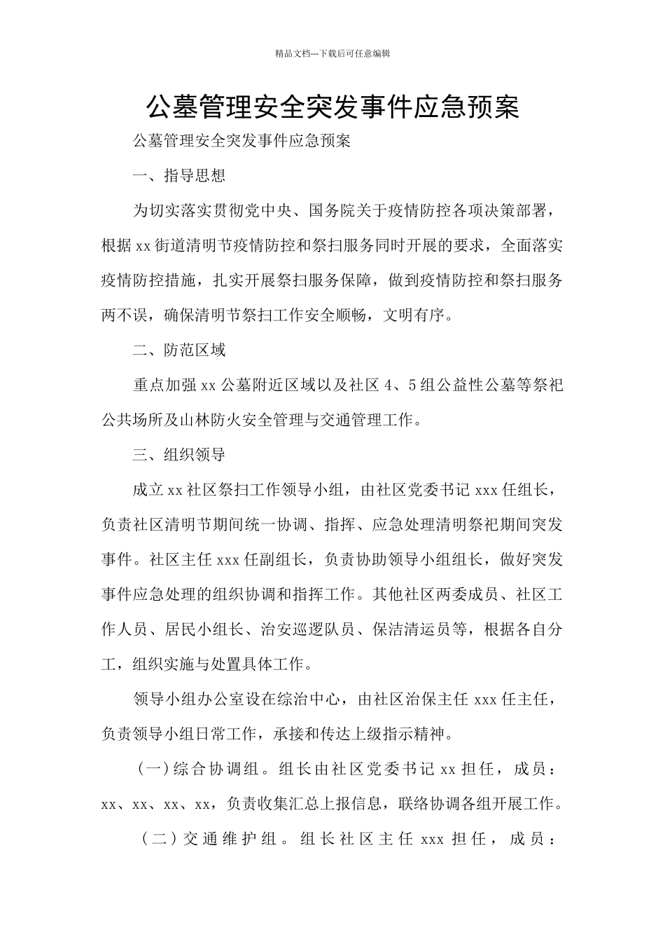 公墓管理安全突发事件应急预案_第1页