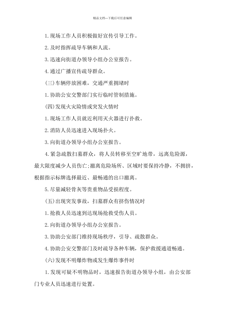 公墓管理安全突发事件应急预案_第3页