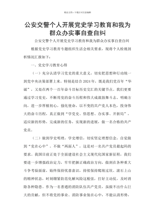 公安交警个人开展党史学习教育和我为群众办实事自查自纠