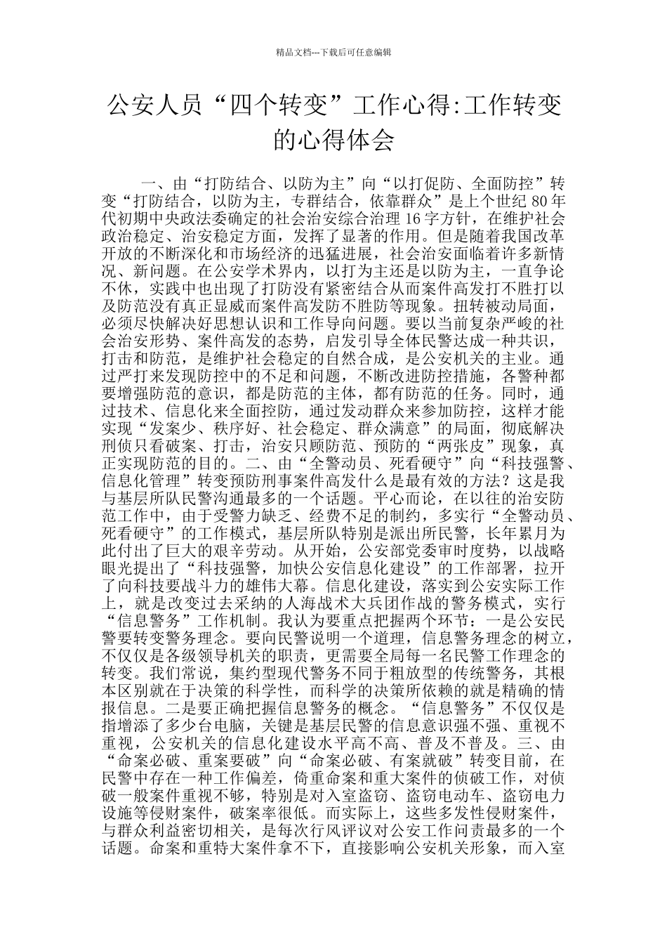 公安人员“四个转变”工作心得_第1页