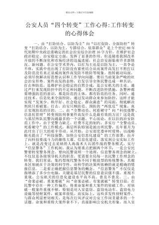 公安人员“四个转变”工作心得